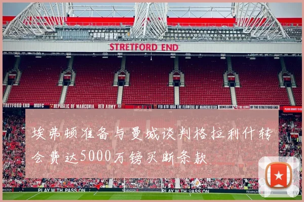 埃弗顿准备与曼城谈判格拉利什转会费达5000万镑买断条款