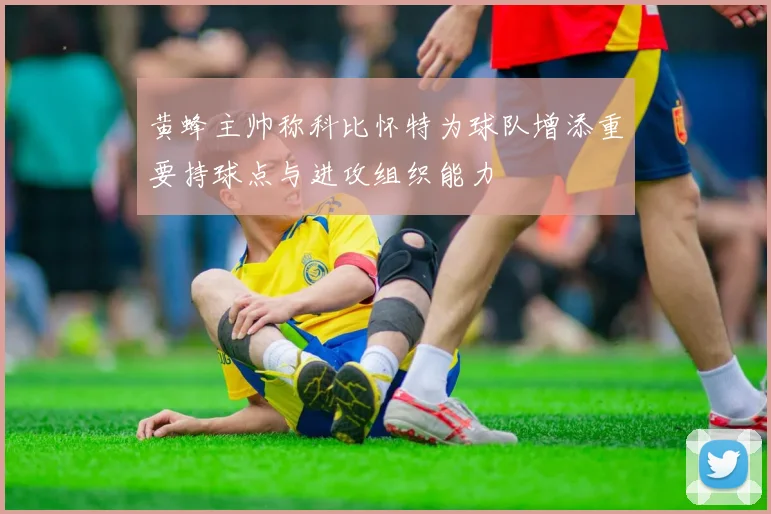 黄蜂主帅称科比怀特为球队增添重要持球点与进攻组织能力