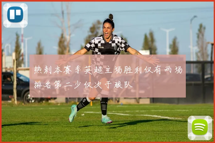 热刺本赛季英超主场胜利仅有两场排名第二少仅次于狼队