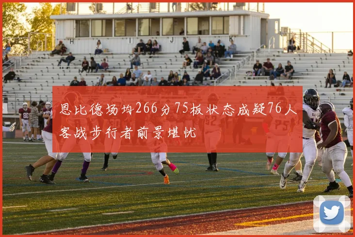 恩比德场均266分75板状态成疑76人客战步行者前景堪忧