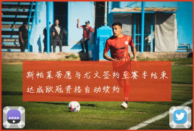 斯帕莱蒂愿与尤文签约至赛季结束达成欧冠资格自动续约