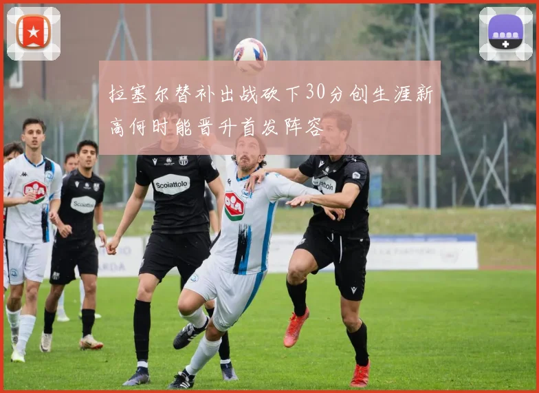 拉塞尔替补出战砍下30分创生涯新高何时能晋升首发阵容