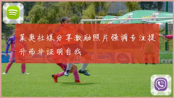 莱奥社媒分享激励照片强调专注提升而非证明自我