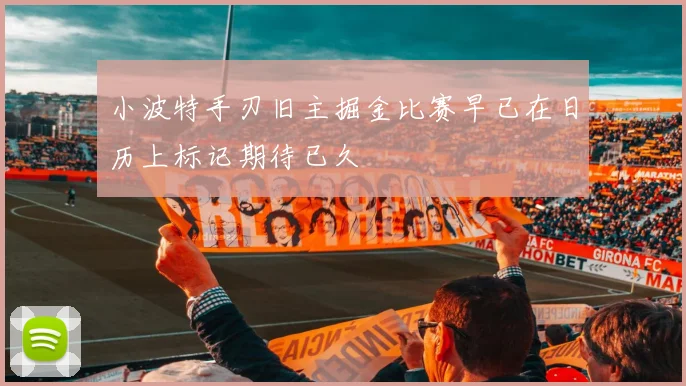 小波特手刃旧主掘金比赛早已在日历上标记期待已久
