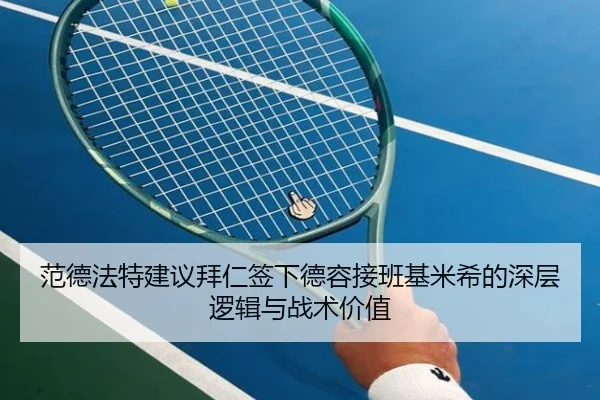 范德法特建议拜仁签下德容接班基米希的深层逻辑与战术价值 - MKSPORTS